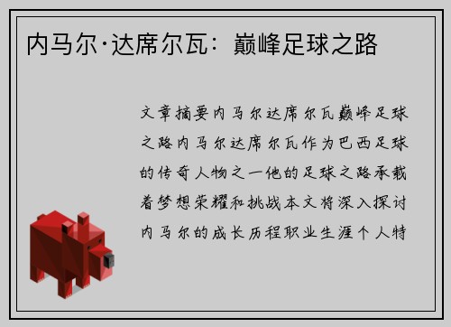 内马尔·达席尔瓦：巅峰足球之路