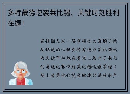 多特蒙德逆袭莱比锡，关键时刻胜利在握！