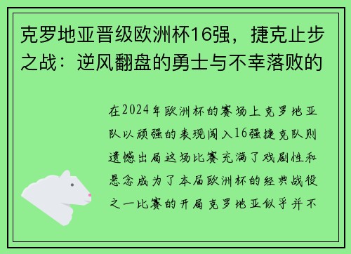 克罗地亚晋级欧洲杯16强，捷克止步之战：逆风翻盘的勇士与不幸落败的故事