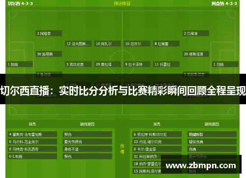 切尔西直播：实时比分分析与比赛精彩瞬间回顾全程呈现